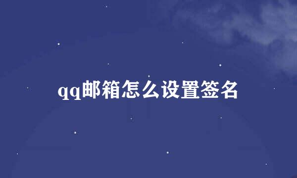 qq邮箱怎么设置签名
