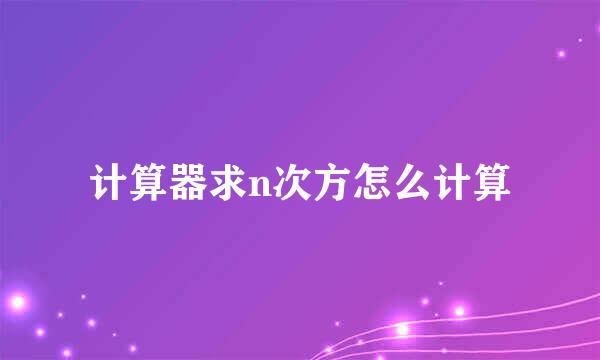 计算器求n次方怎么计算