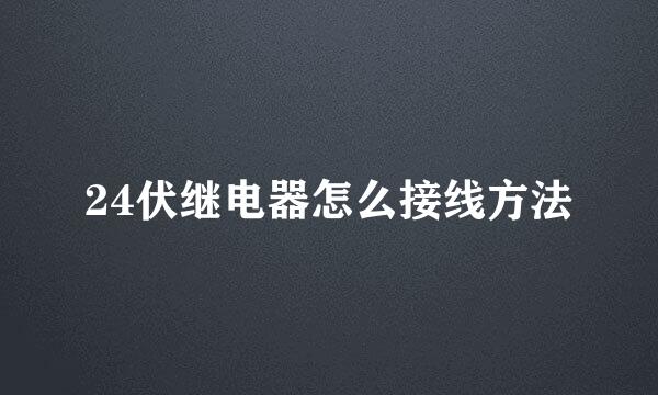 24伏继电器怎么接线方法