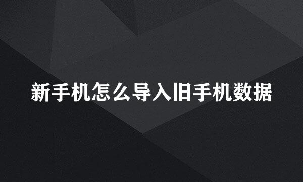 新手机怎么导入旧手机数据