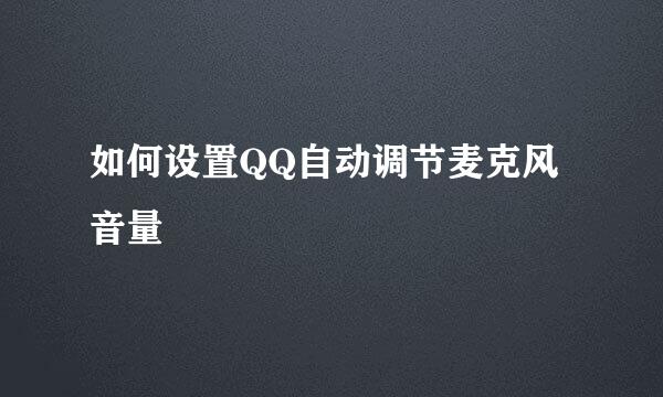 如何设置QQ自动调节麦克风音量