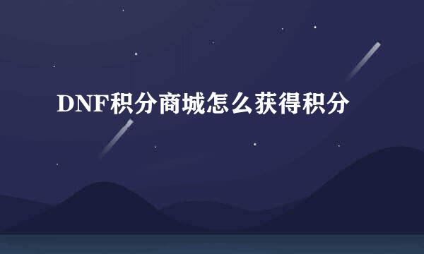 DNF积分商城怎么获得积分
