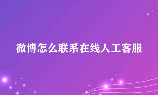 微博怎么联系在线人工客服
