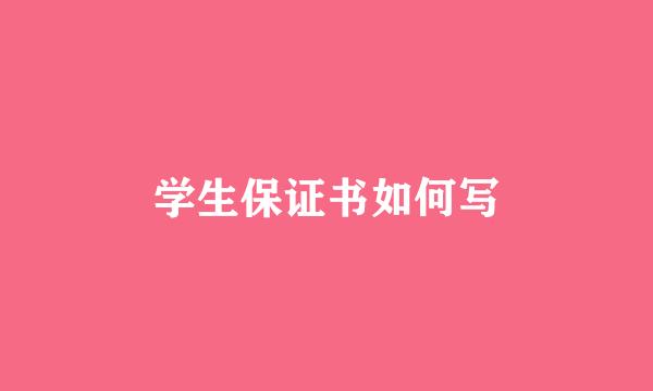 学生保证书如何写