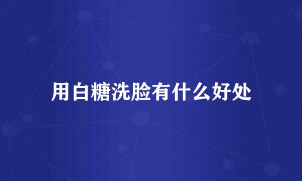 用白糖洗脸有什么好处