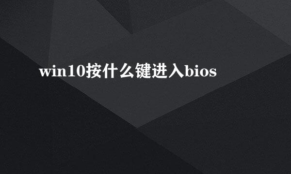 win10按什么键进入bios