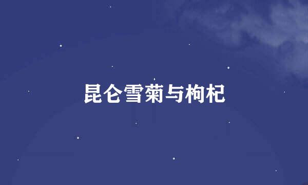 昆仑雪菊与枸杞