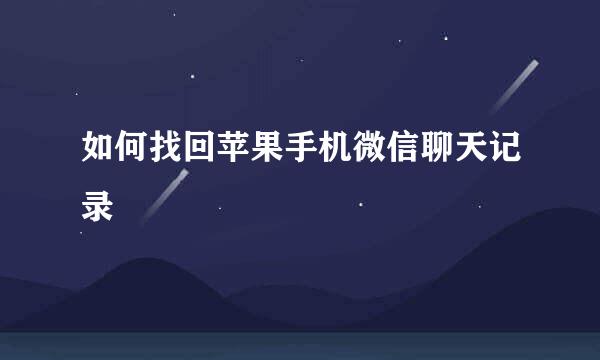 如何找回苹果手机微信聊天记录