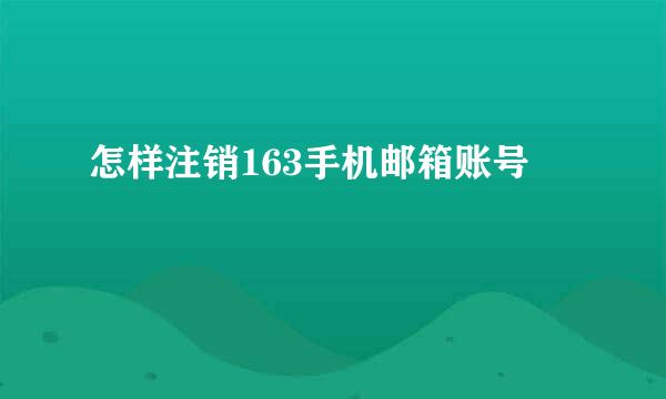 怎样注销163手机邮箱账号
