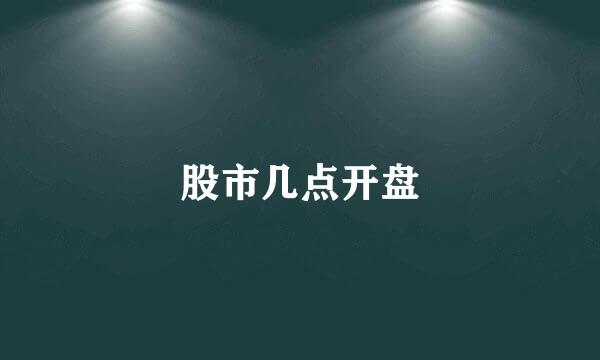 股市几点开盘