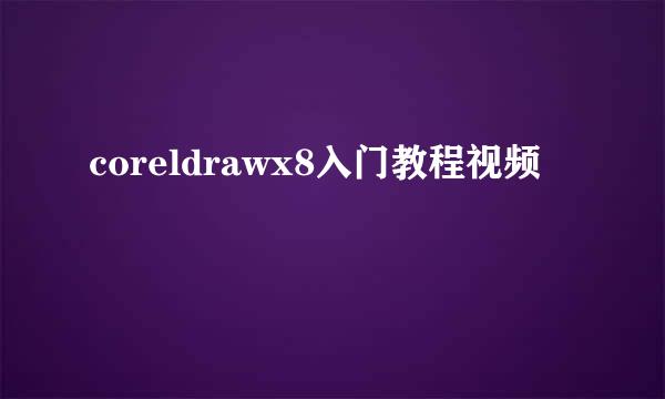 coreldrawx8入门教程视频