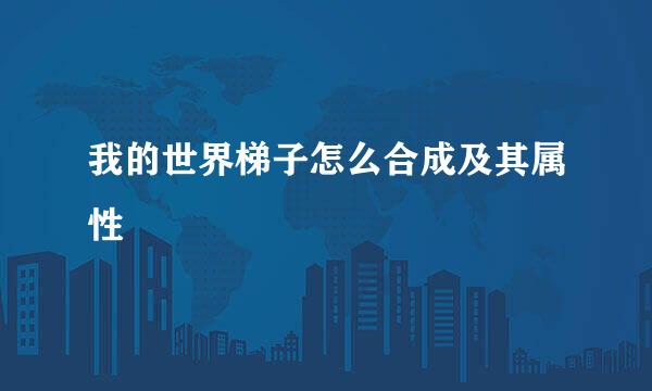 我的世界梯子怎么合成及其属性