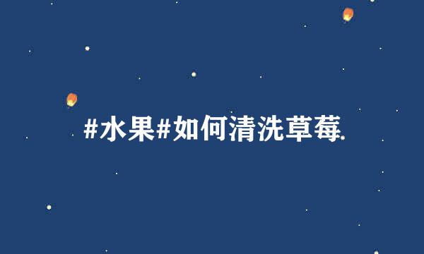 #水果#如何清洗草莓