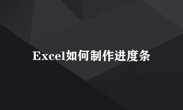 Excel如何制作进度条