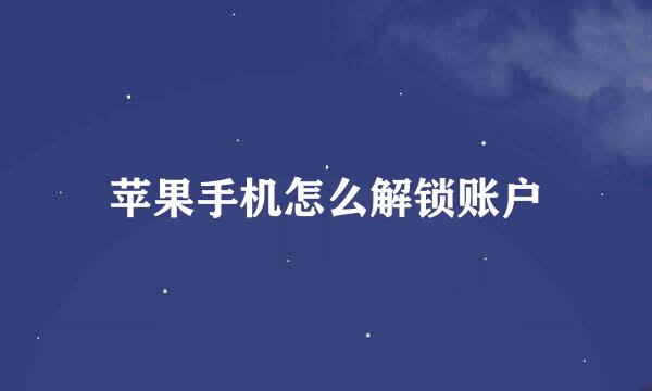 苹果手机怎么解锁账户