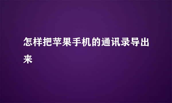 怎样把苹果手机的通讯录导出来