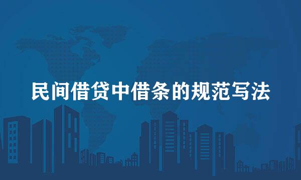 民间借贷中借条的规范写法