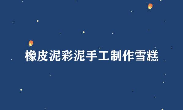 橡皮泥彩泥手工制作雪糕