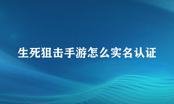 生死狙击手游怎么实名认证