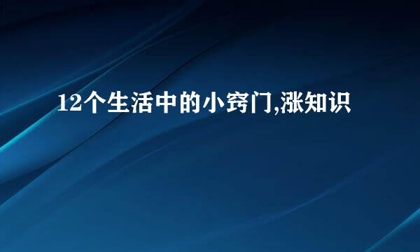 12个生活中的小窍门,涨知识