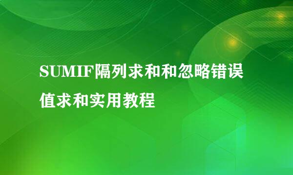 SUMIF隔列求和和忽略错误值求和实用教程