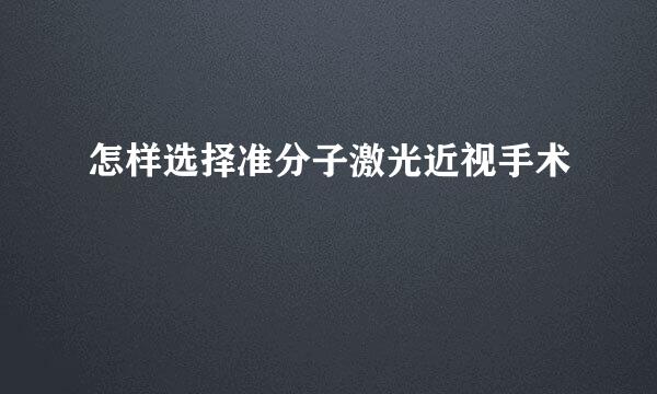 怎样选择准分子激光近视手术