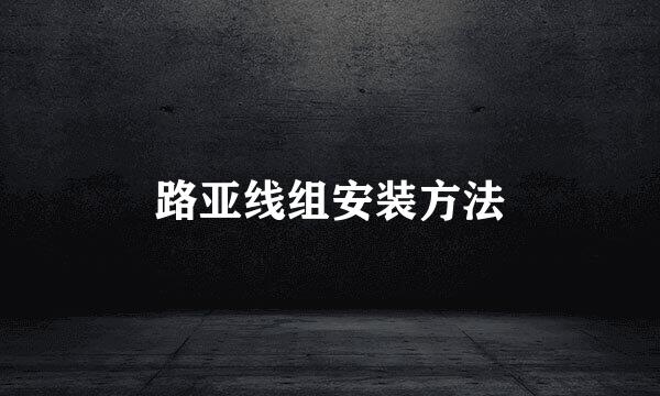 路亚线组安装方法