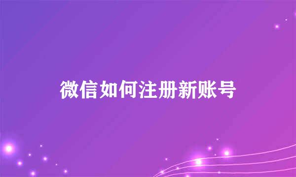微信如何注册新账号