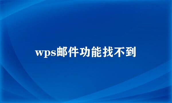 wps邮件功能找不到
