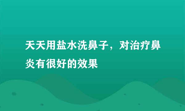 天天用盐水洗鼻子，对治疗鼻炎有很好的效果