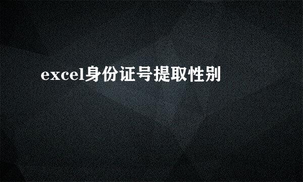 excel身份证号提取性别