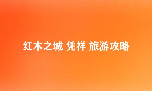 红木之城 凭祥 旅游攻略