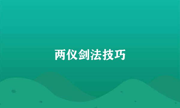 两仪剑法技巧