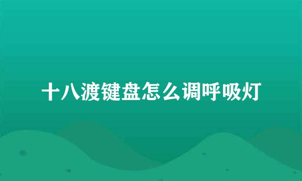 十八渡键盘怎么调呼吸灯