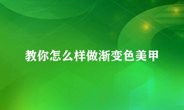 教你怎么样做渐变色美甲
