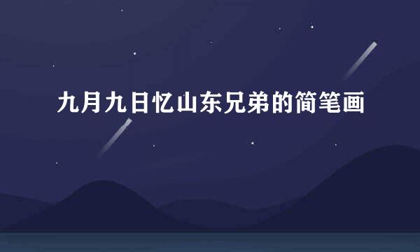 九月九日忆山东兄弟的简笔画