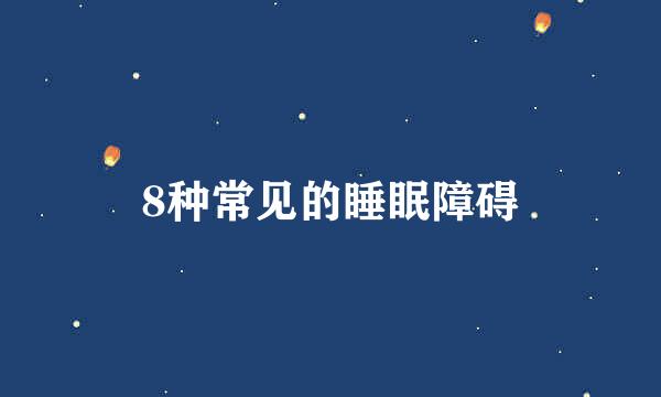 8种常见的睡眠障碍