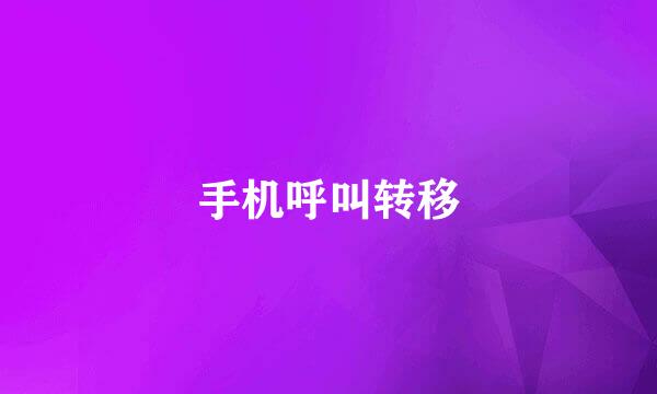 手机呼叫转移