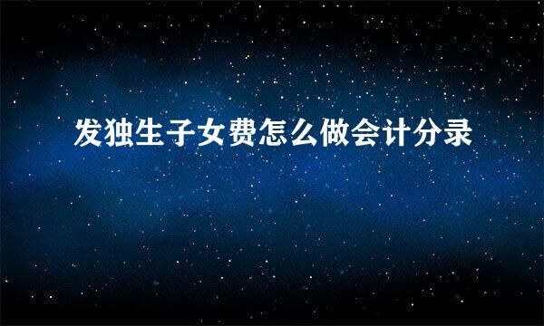发独生子女费怎么做会计分录