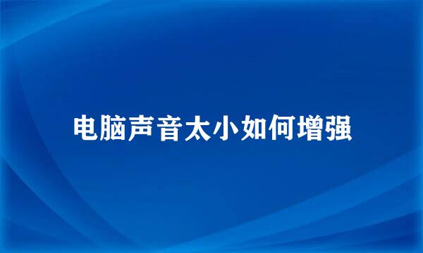 电脑声音太小如何增强