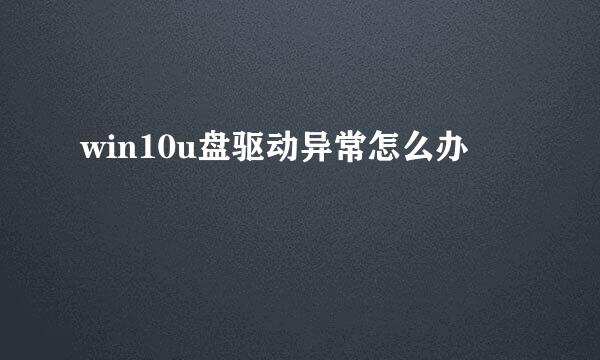 win10u盘驱动异常怎么办