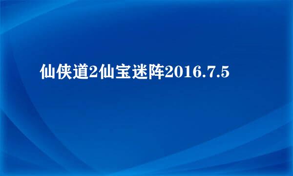 仙侠道2仙宝迷阵2016.7.5