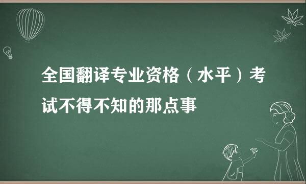 全国翻译专业资格（水平）考试不得不知的那点事