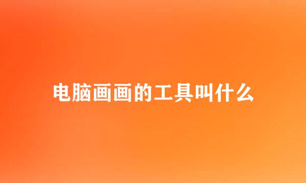 电脑画画的工具叫什么