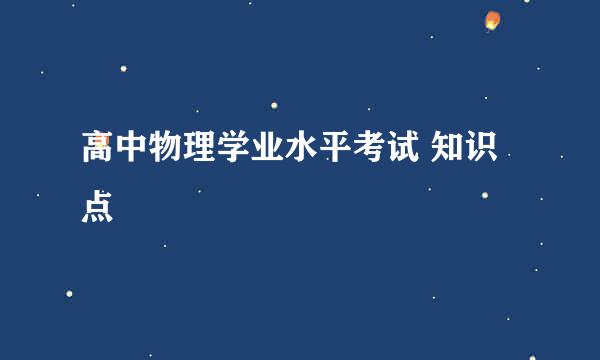 高中物理学业水平考试 知识点