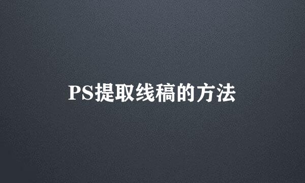 PS提取线稿的方法