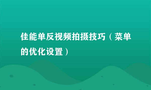 佳能单反视频拍摄技巧（菜单的优化设置）