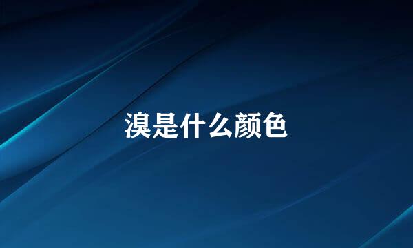 溴是什么颜色