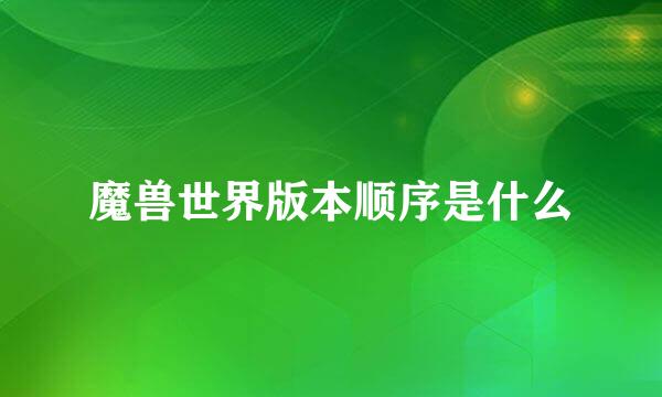 魔兽世界版本顺序是什么