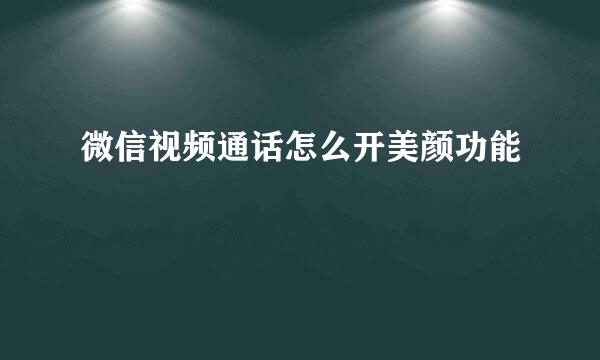 微信视频通话怎么开美颜功能